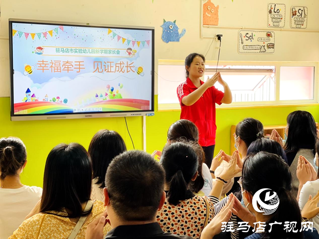 驻马店市实验幼儿园召开新生家长会