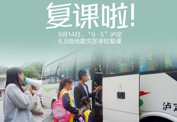 泸定地震灾区学校复课
