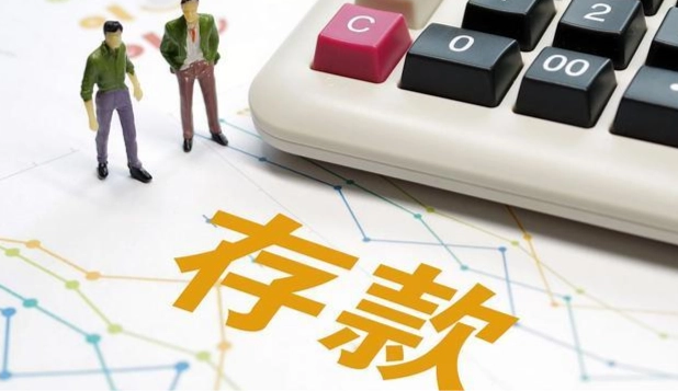 多家银行今天起下调部分存款利率