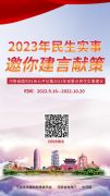 你最关心哪些民生问题？河南开始征集2023年省重点民生实事建议