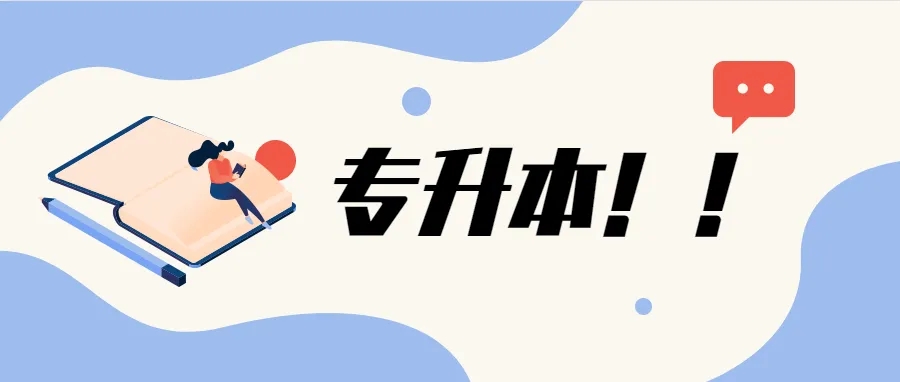 多所高校不再招收“专升本” 学校回应：正在筹备转设