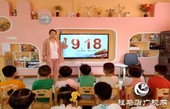 驻马店市幼儿园开展纪念“九一八事变”爱国主义教育主题活动
