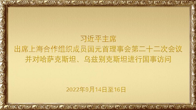金色相框｜习近平主席出席上海合作组织成员国元首理事会第二十二次会议并对哈萨克斯坦、乌兹别克斯坦进行国事访问