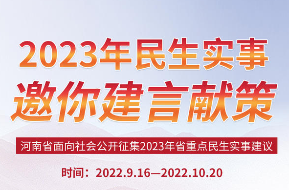  河南开始征集2023年省重点民生实事建议 期待您的参与