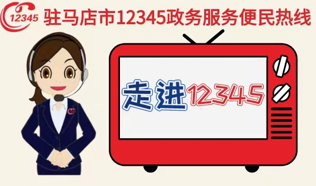 本周2家单位负责人接听12345热线