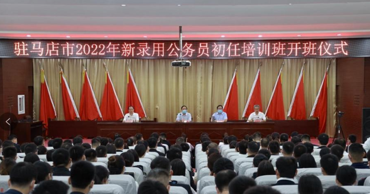 驻马店市2022年新录用公务员初任培训班开班