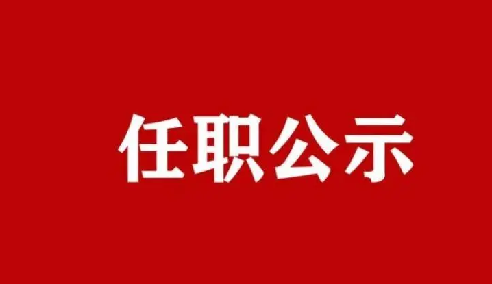 河南3名拟任职干部情况公示