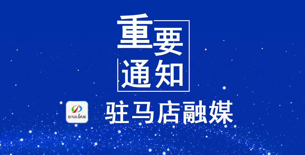 驻马店市人民政府发布最新通告！
