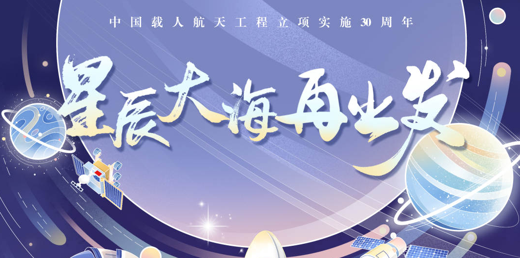 星辰大海再出发