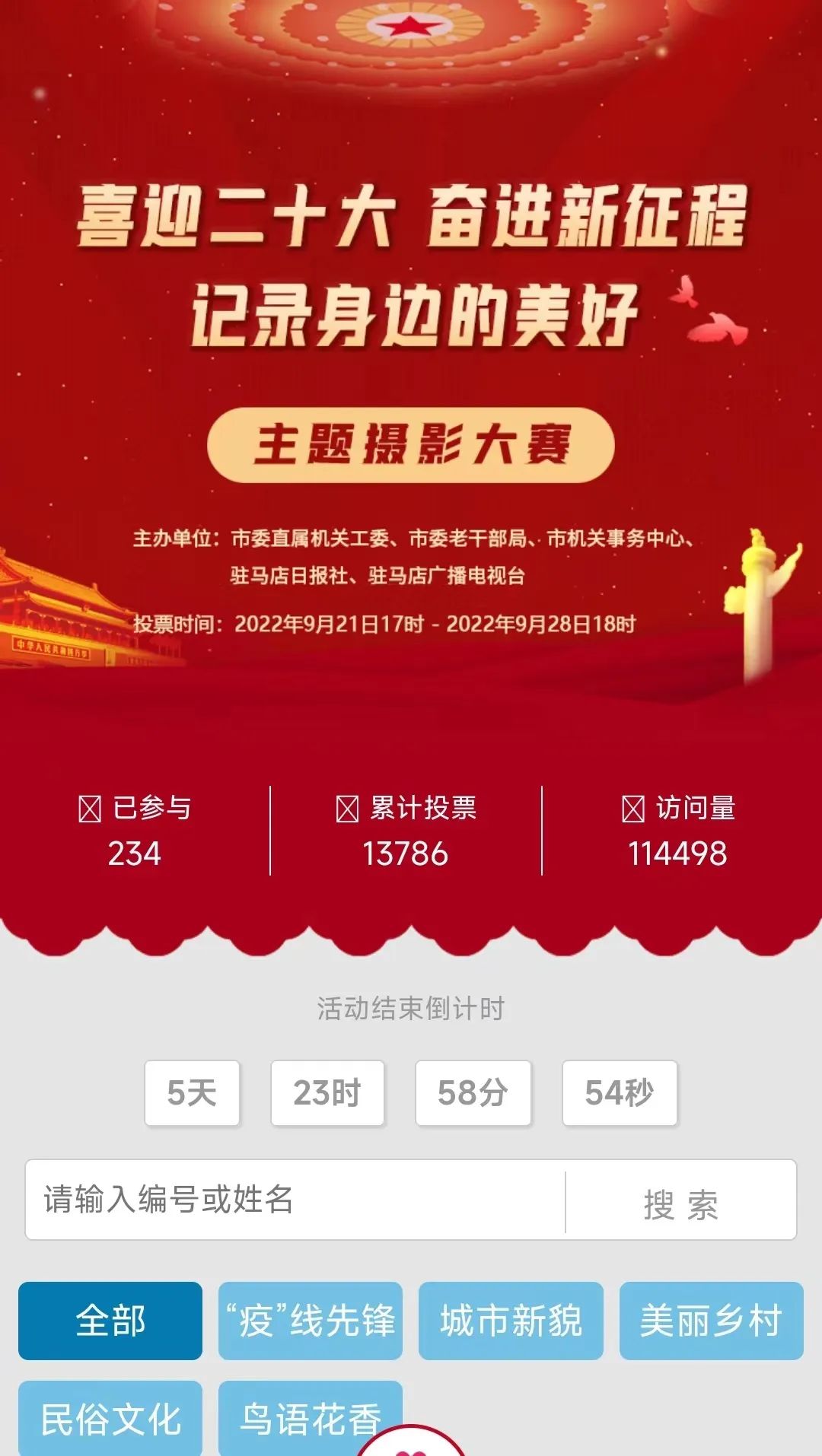 驻马店市直机关“喜迎二十大 奋进新征程 记录身边的美好”主题摄影大赛网上投票火热进行中