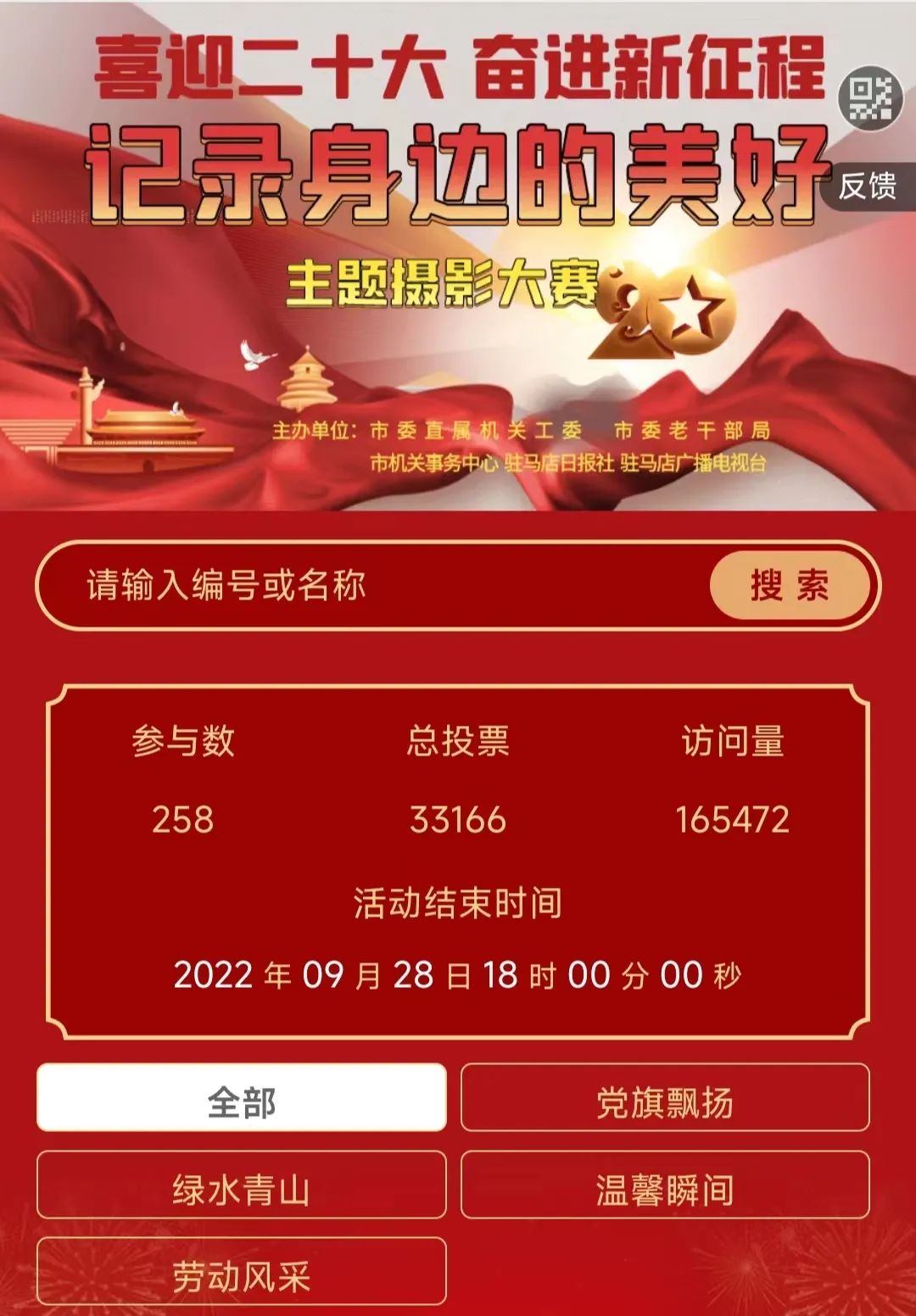 驻马店市直机关“喜迎二十大 奋进新征程 记录身边的美好”主题摄影大赛网上投票火热进行中