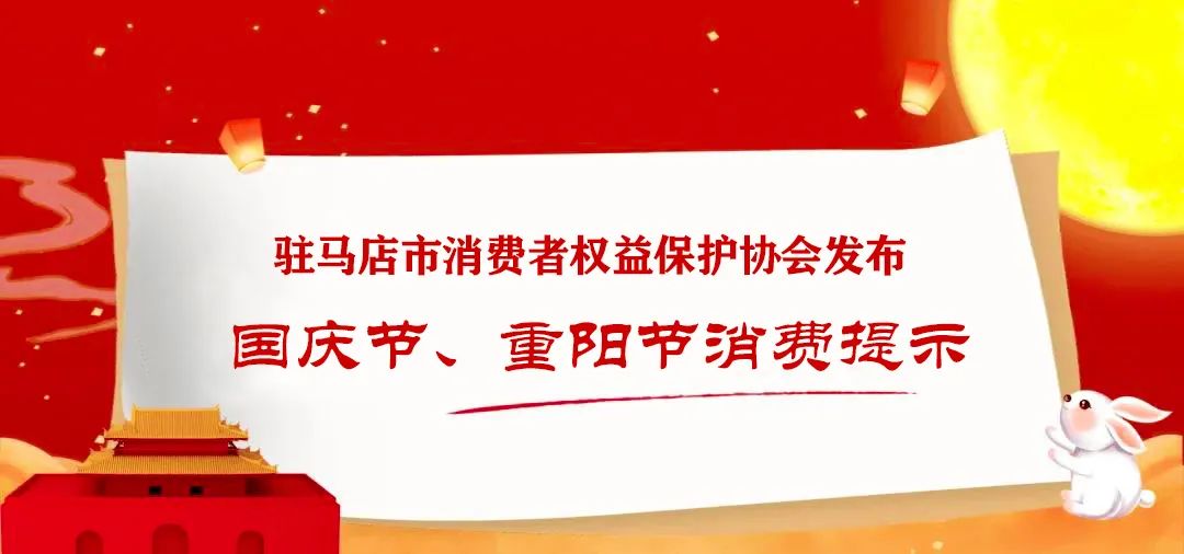 驻马店市消费者协会发布国庆节、重阳节消费提示