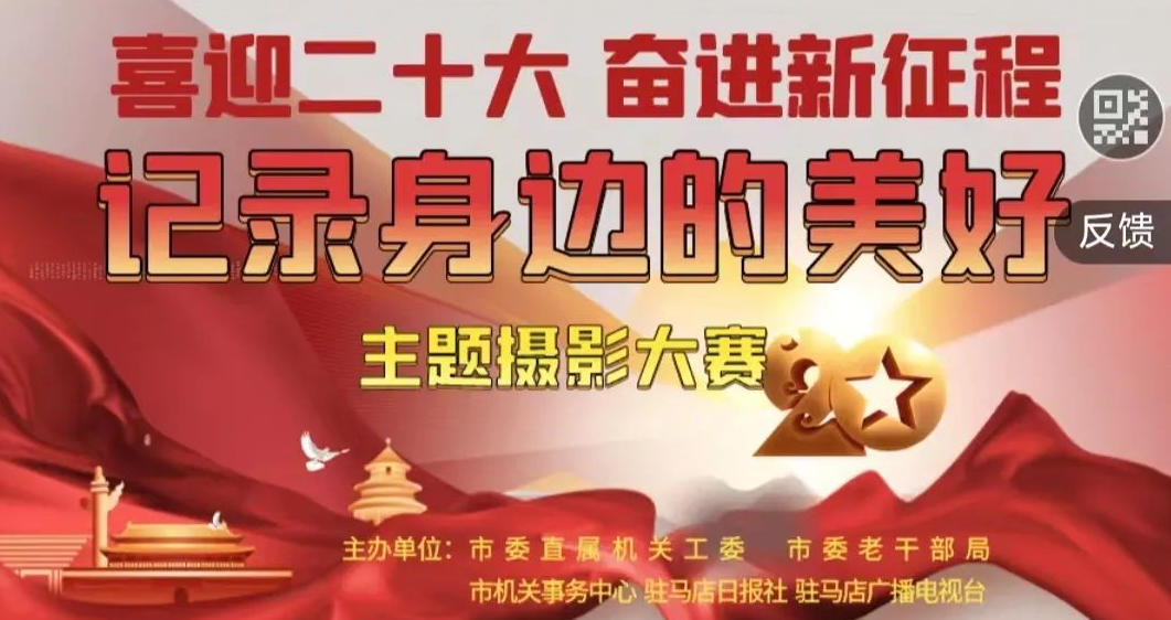 驻马店市直机关“喜迎二十大 奋进新征程 记录身边的美好”主题摄影大赛网上投票火热进行中