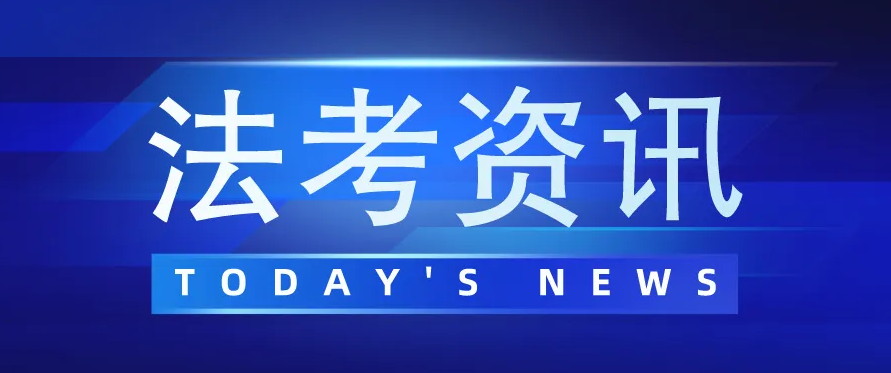24日起可查询2022年法考客观题考试成绩