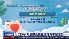 国家卫健委：为0至6岁儿童提供孤独症筛查干预服务