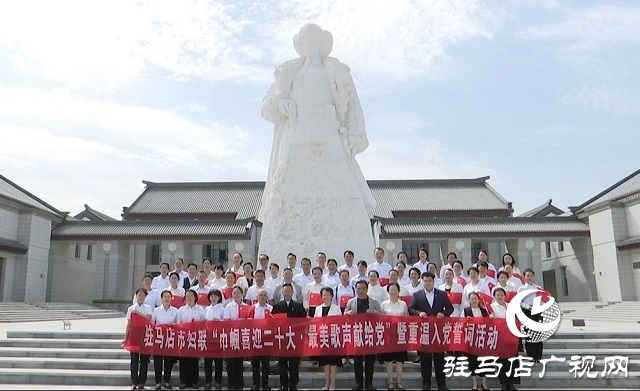 驻马店：巾帼喜迎二十大 最美歌声献给党