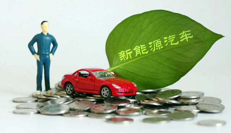 三部门：新能源汽车免征购置税政策延续至2023年底