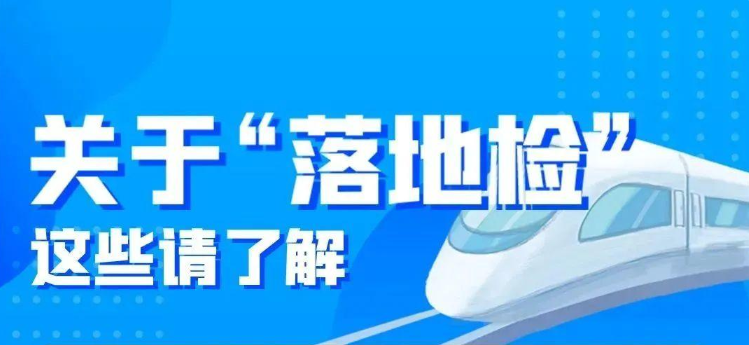 关于“落地检”，这些得了解！