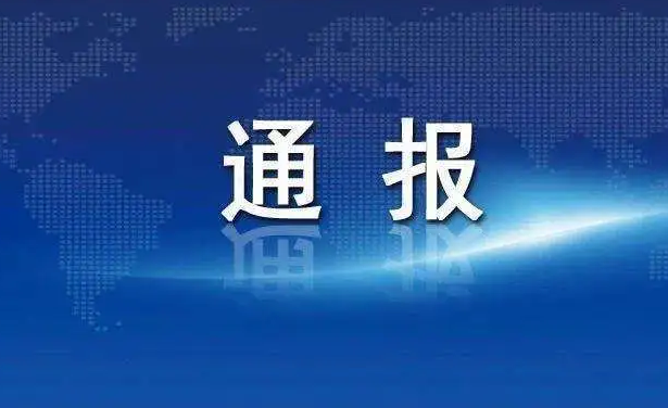 郑州发布关于紧急排查风险人员的通报