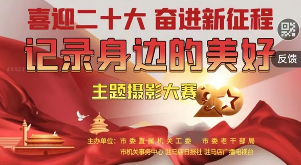 驻马店市直机关“喜迎二十大 奋进新征程 记录身边的美好”主题摄影大赛网上投票还有不到两天的时间，快来为您喜欢的摄影作品投票吧