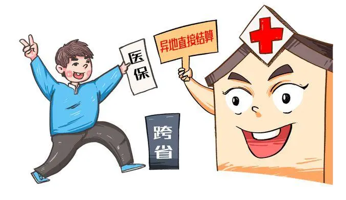全国280个地区已启动5种门诊慢特病费用跨省直结