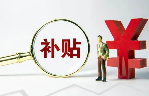 这10个待遇补贴，能领！