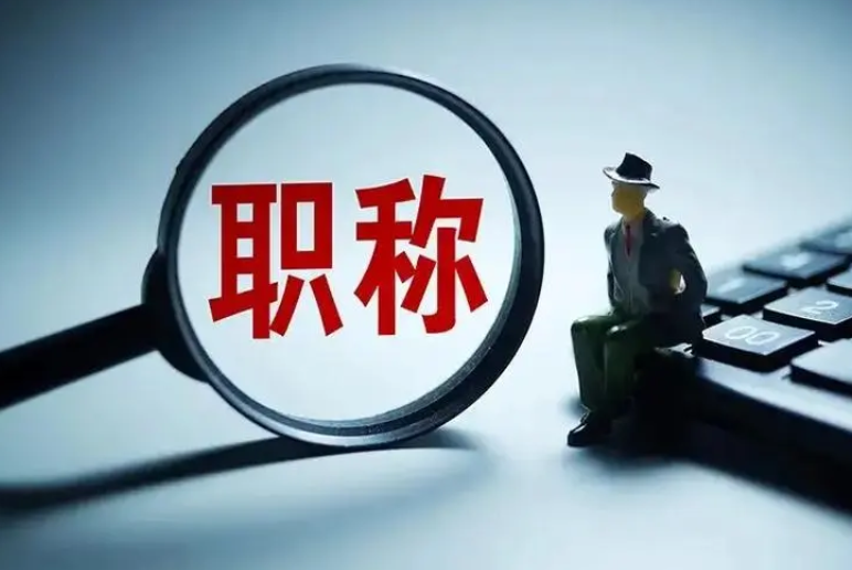 河南拟立法：作出重大贡献的人才可直接申报高级职称