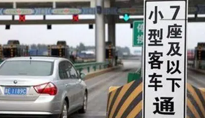 国庆假期7座以下小型客车免收通行费