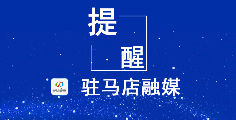 驿城区人注意！9月29日起，入户登记