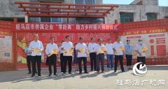 驻马店市侨属企业“零距离”助力乡村振兴捐赠仪式举行