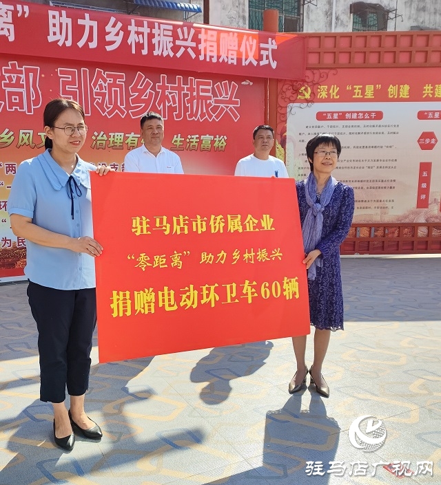 驻马店市侨属企业“零距离”助力乡村振兴捐赠仪式举行