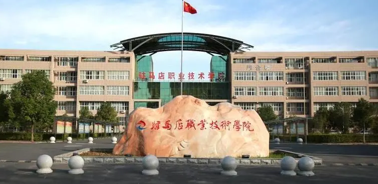 驻马店职业技术学院：“聚、探、拓、提”推动学校高质量发展