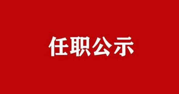 关于毛杰等4名同志拟任职的公示