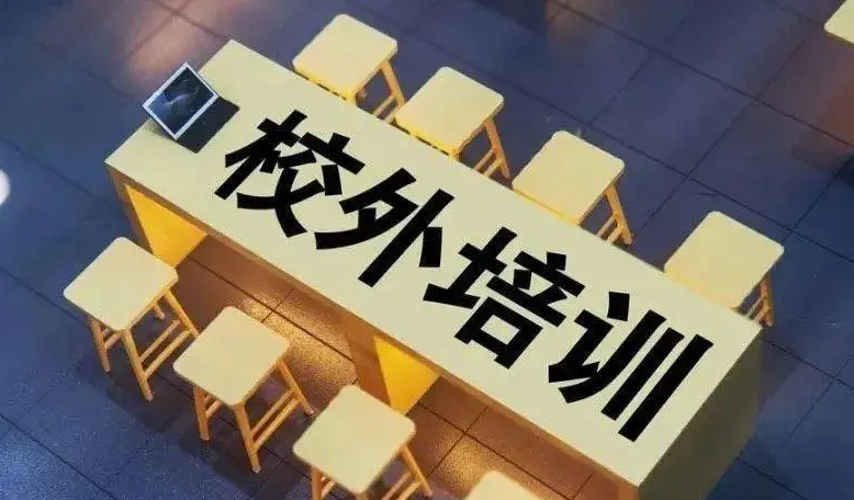 三部门：防范以“家庭教育指导师”名义开展违规校外培训