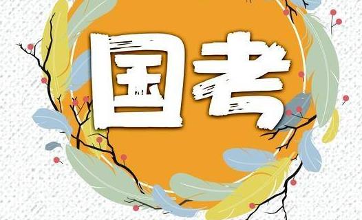 2023年国考时间定了！10月25日开始报名