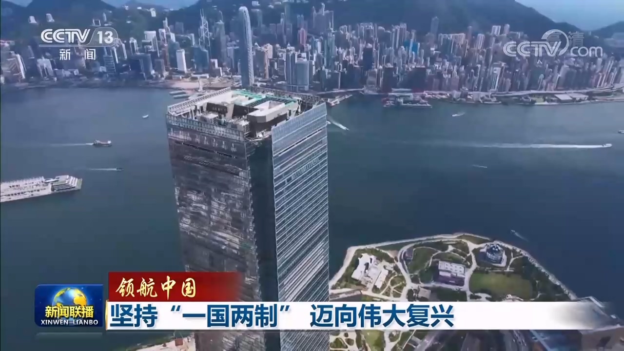 领航中国｜坚持“一国两制” 迈向伟大复兴