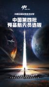 ​ 我国第四批预备航天员选拔工作启动 共选拔12至14名预备航天员