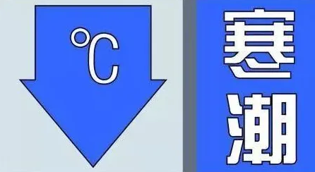 中央气象台发布12年来最早寒潮预警