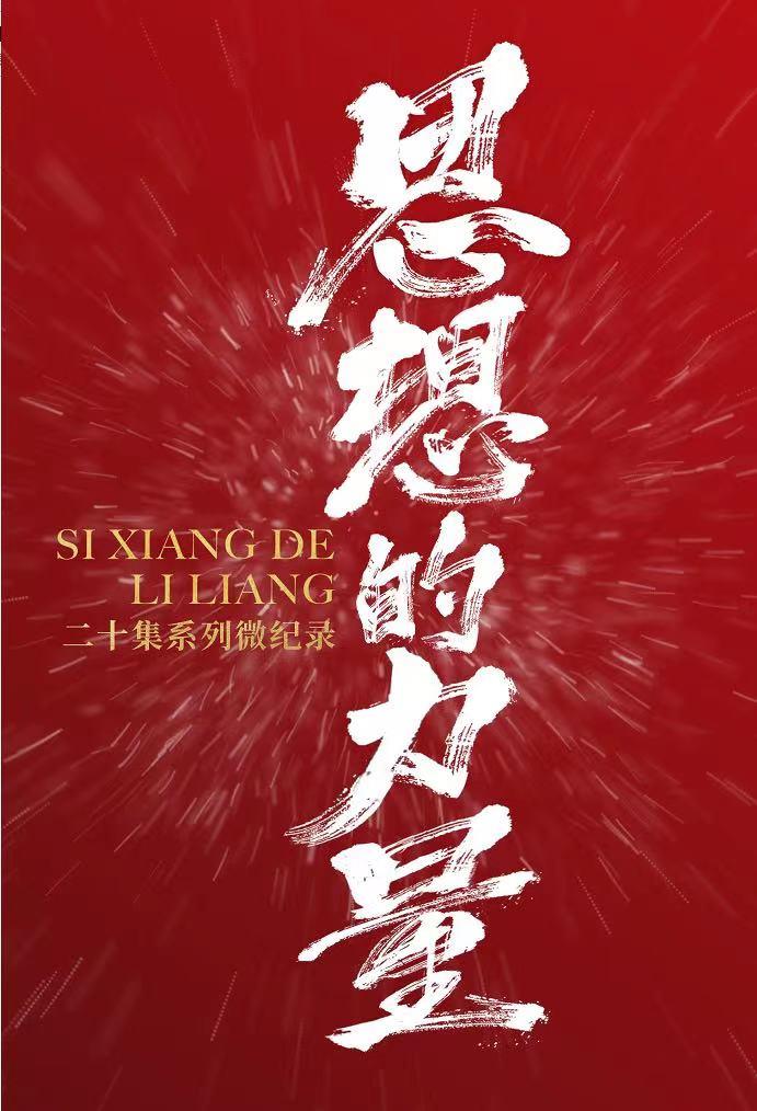 思想的力量丨从鼓山到健康中国