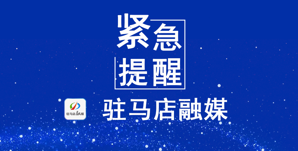 紧急提醒！驿城区公布3名密接者活动轨迹！