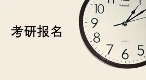 2023考研报名，正式开始