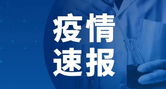 河南昨日本土新增确诊1例，新增无症状感染者14例