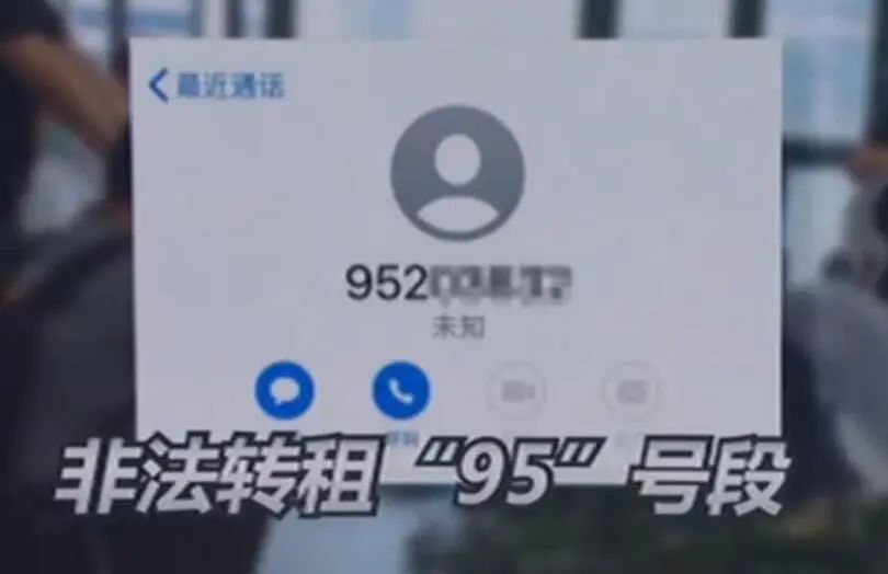 擦亮眼！接到95号段可疑电话要当心
