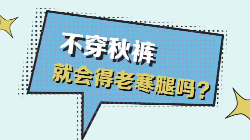 提个醒：秋裤并不是越紧身的越保暖