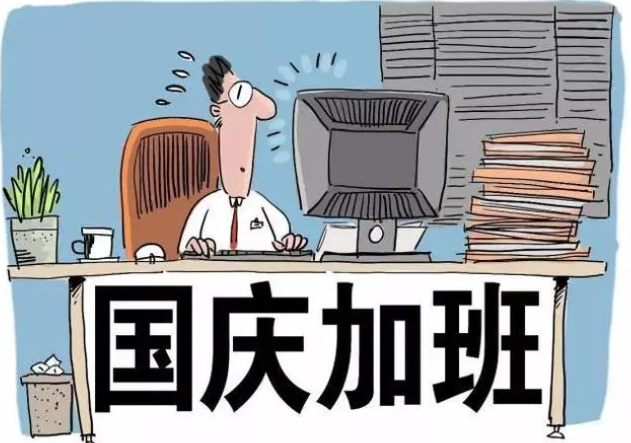 国庆假期加班工资咋算？补休与加班费可否二选一？