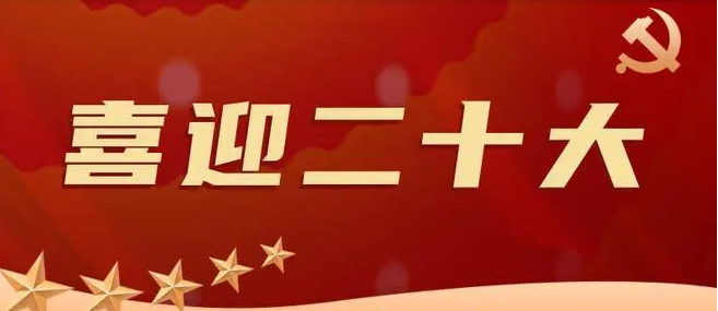 中国共产党第二十次全国代表大会新闻中心10月12日启用并对外接待服务