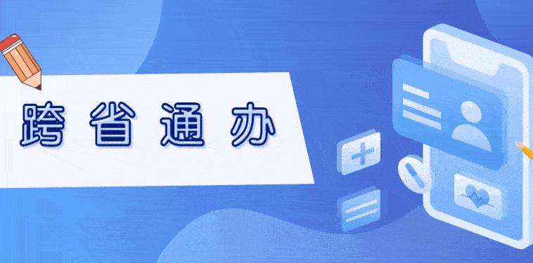 好消息！新增22件事项，可“跨省通办”