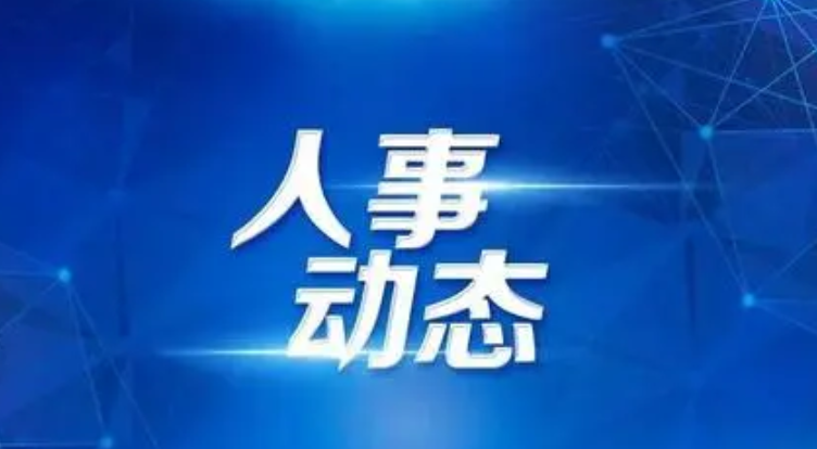 河南省政府新任免一批干部 涉及多个职能部门和高校