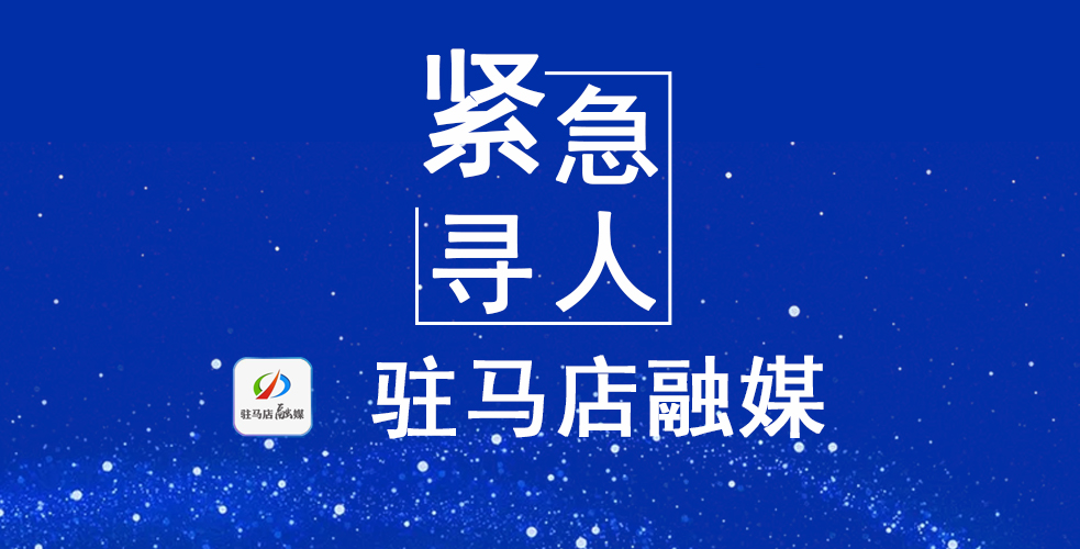 紧急寻人！西平县公布5名密接者活动轨迹！