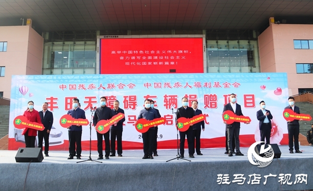 中国残联 中国残疾人福利基金会向驻马店市捐赠无障碍车辆